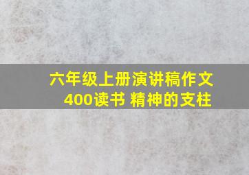 六年级上册演讲稿作文400读书 精神的支柱